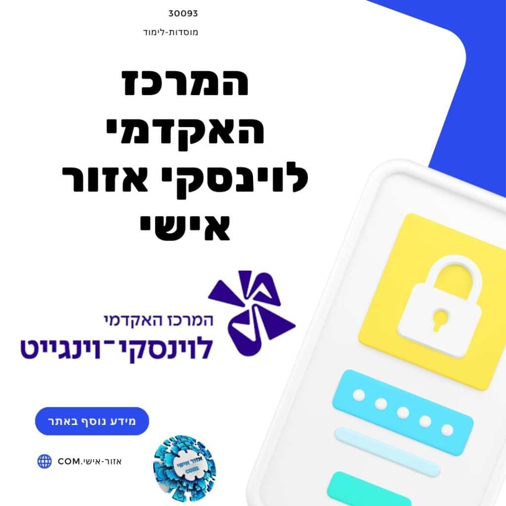 המרכז האקדמי לוינסקי אזור אישי