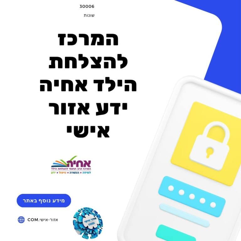 המרכז להצלחת הילד אחיה ידע אזור אישי