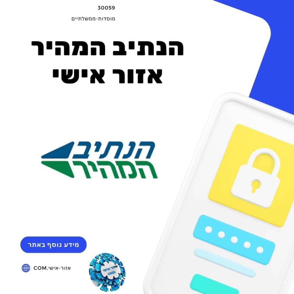 הנתיב המהיר אזור אישי