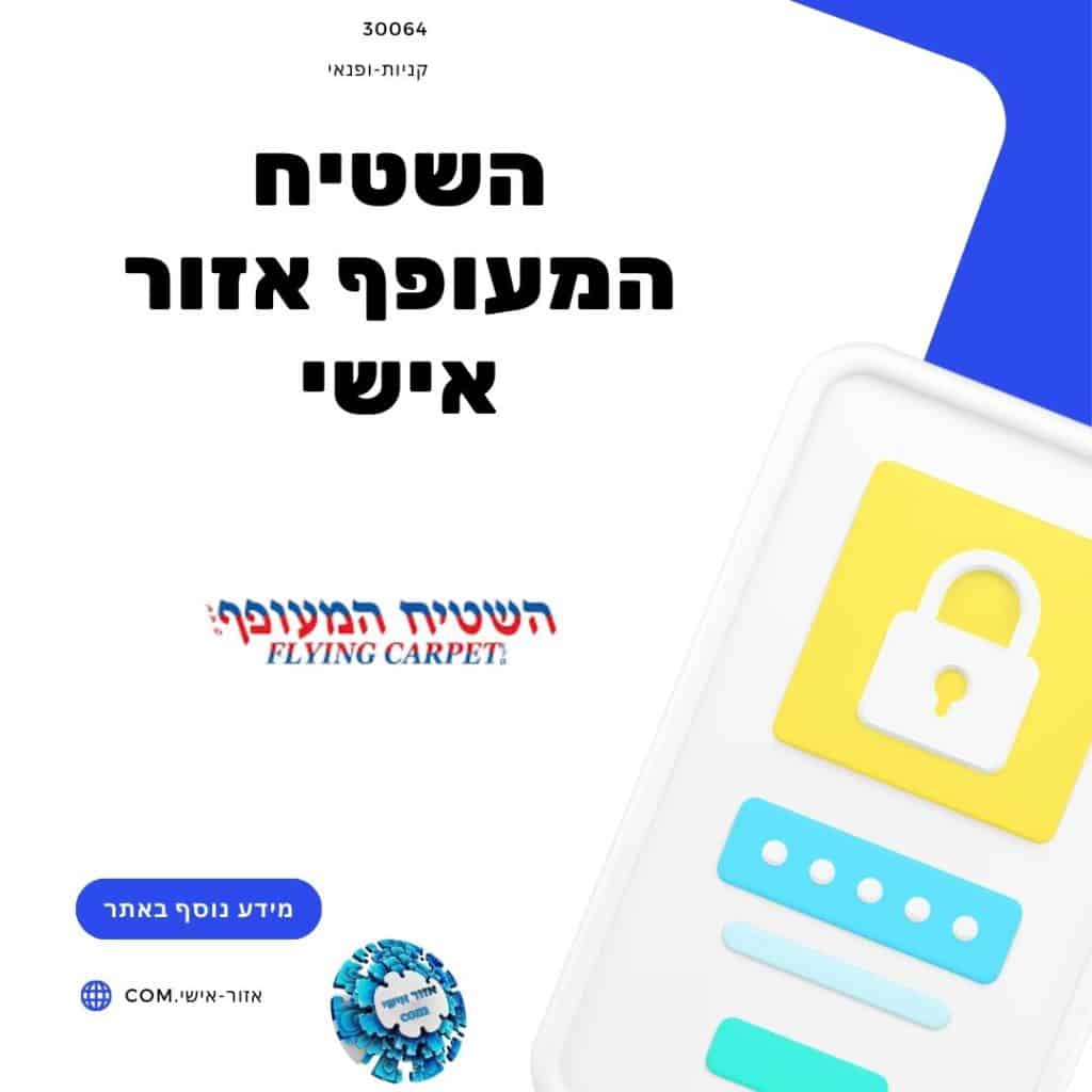 השטיח המעופף אזור אישי