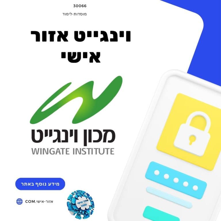 וינגייט אזור אישי