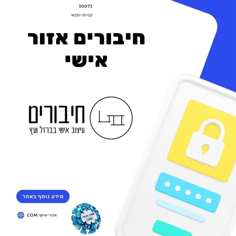 חיבורים אזור אישי