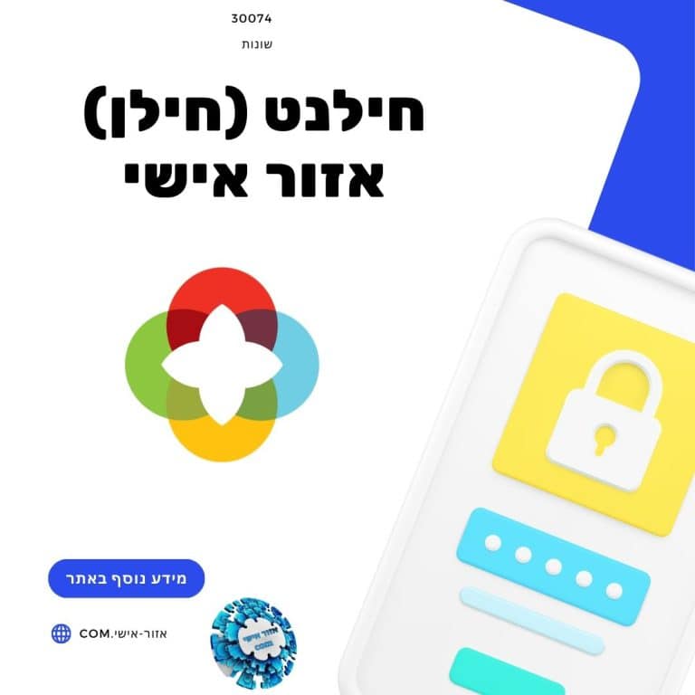 חילנט (חילן) אזור אישי