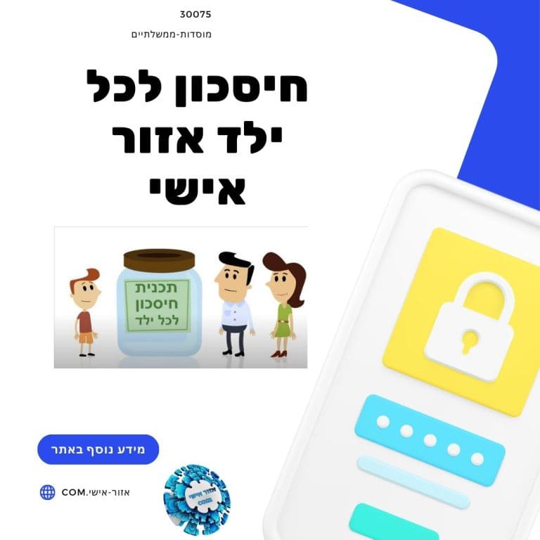 חיסכון לכל ילד אזור אישי