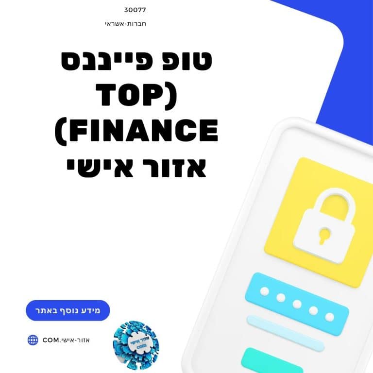 טופ פייננס (Top finance) אזור אישי