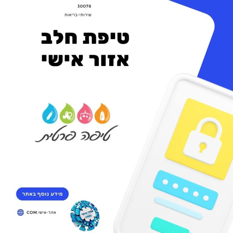 טיפת חלב אזור אישי