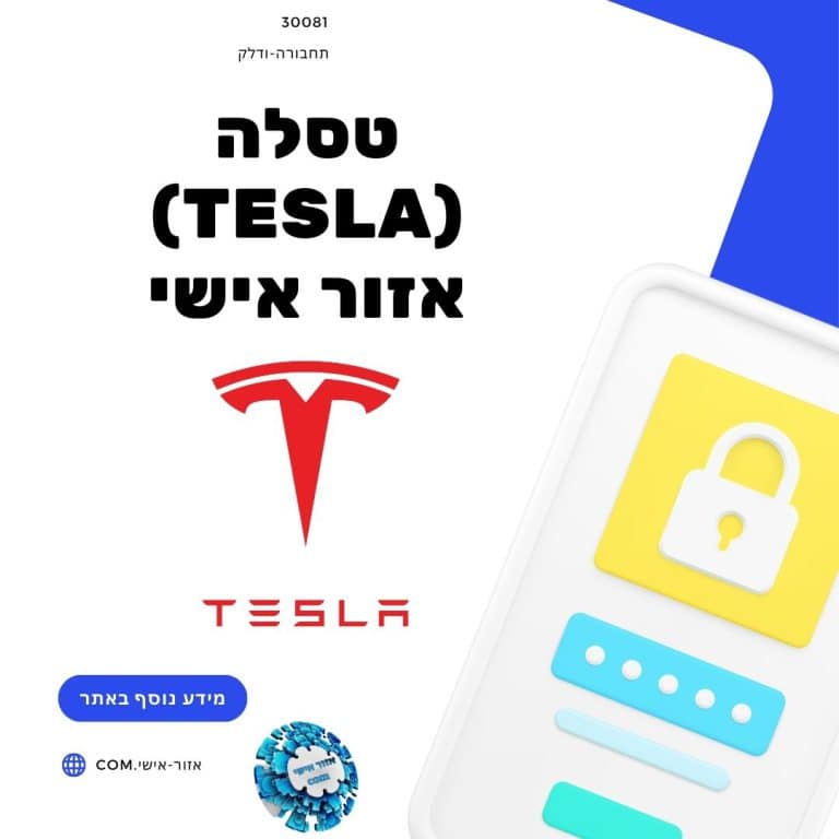 טסלה (Tesla) אזור אישי