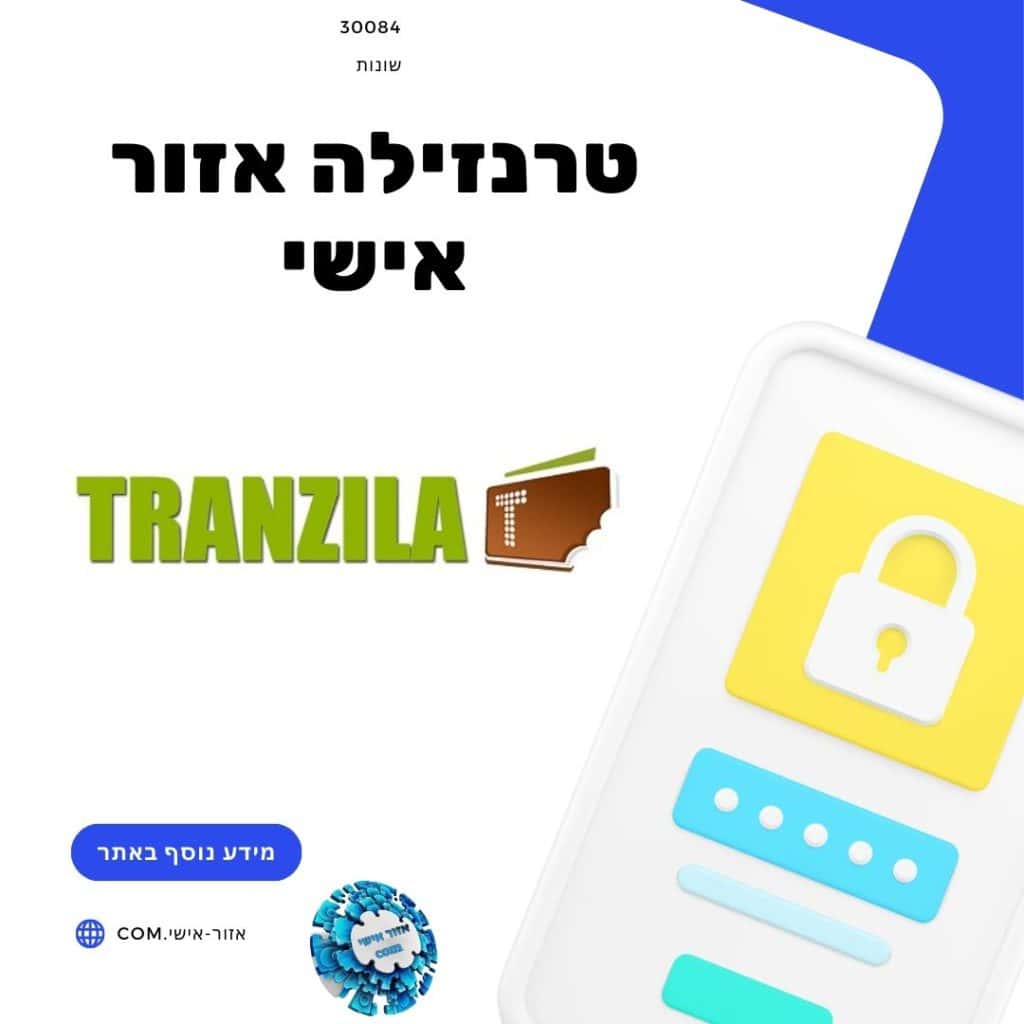 טרנזילה אזור אישי