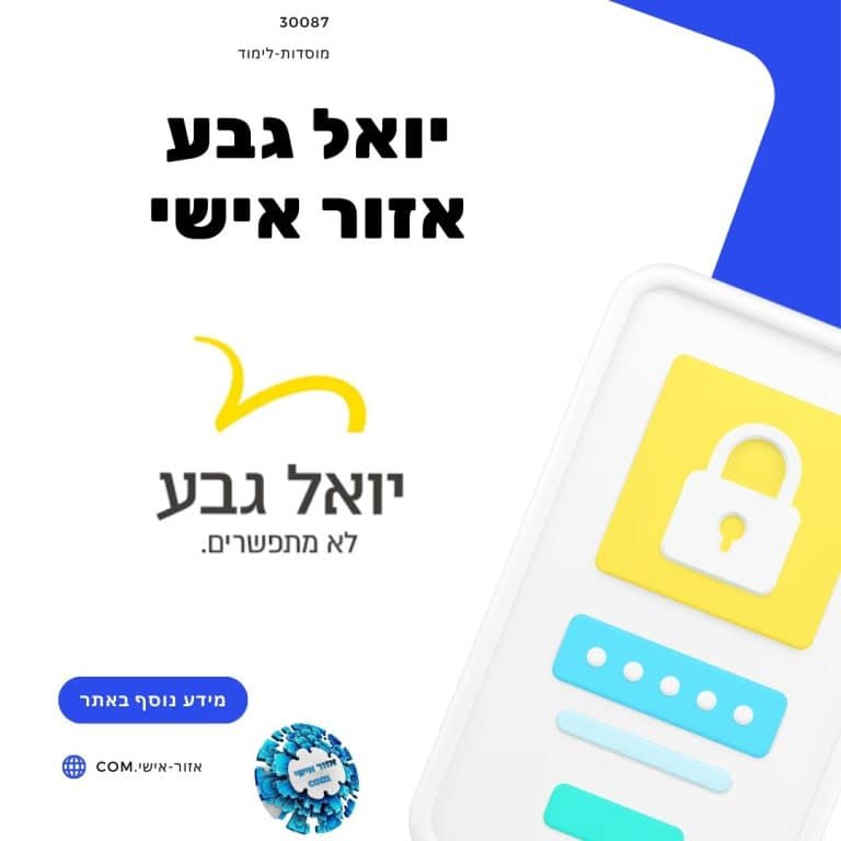 יואל גבע אזור אישי