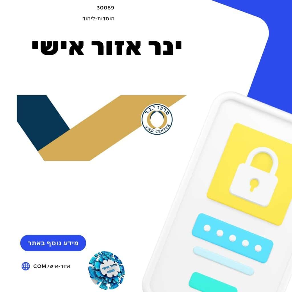 ינר אזור אישי