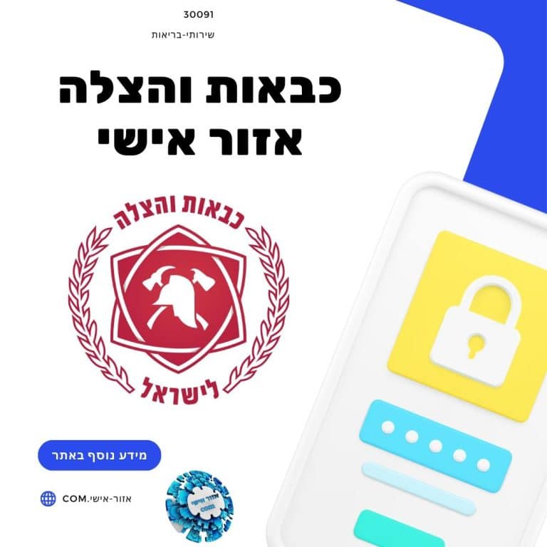 כבאות והצלה אזור אישי