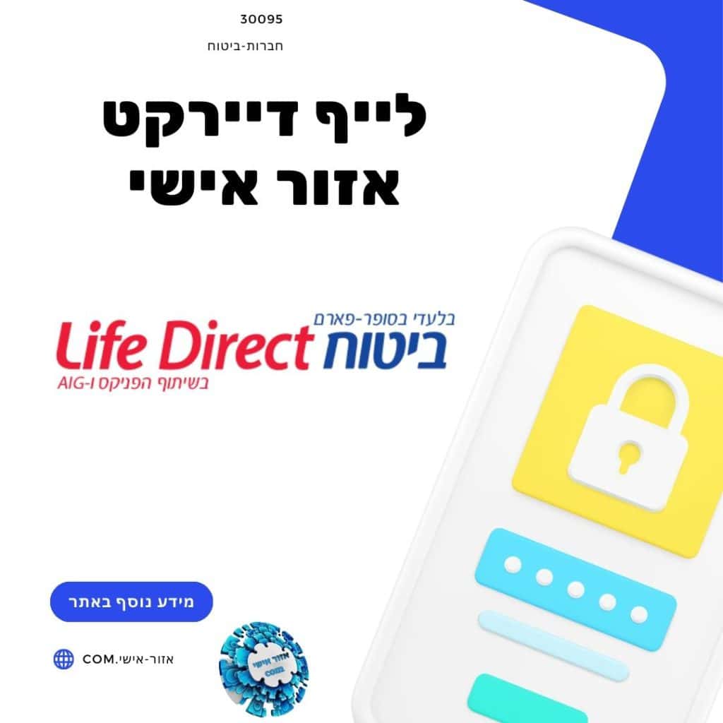 לייף דיירקט אזור אישי