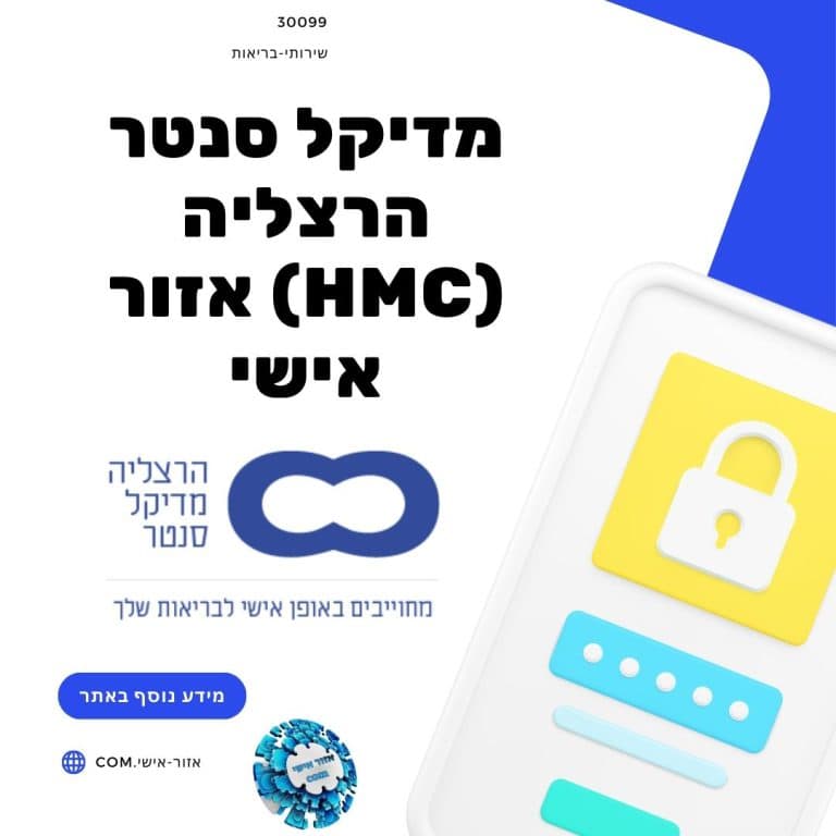 מדיקל סנטר הרצליה (hmc) אזור אישי