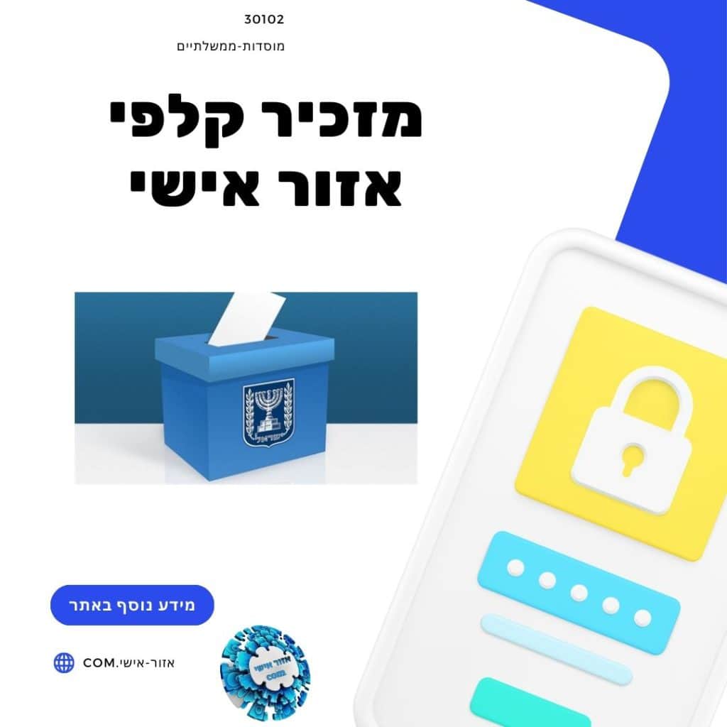 מזכיר קלפי אזור אישי