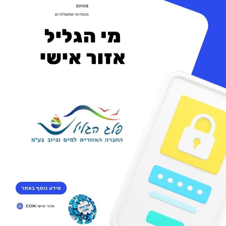 מי הגליל אזור אישי