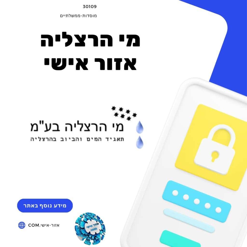 מי הרצליה אזור אישי