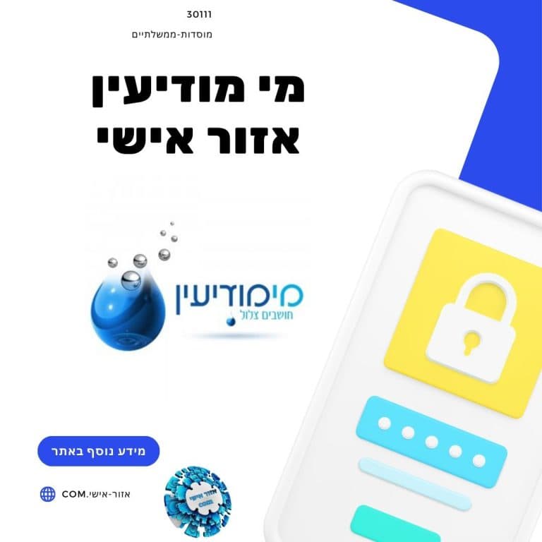 מי מודיעין אזור אישי