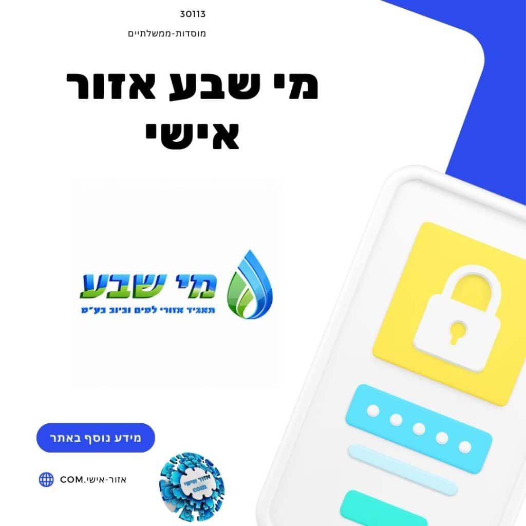 מי שבע אזור אישי