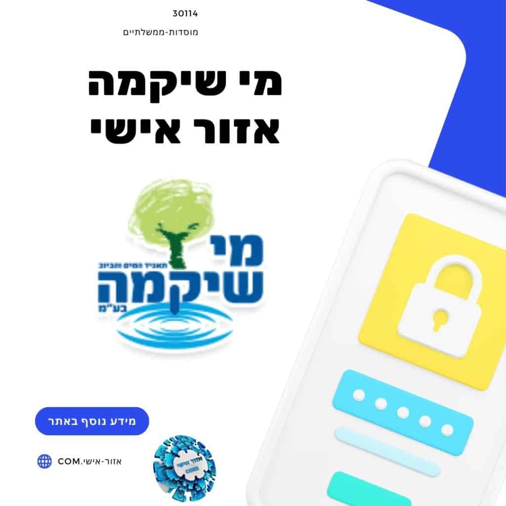 מי שיקמה אזור אישי