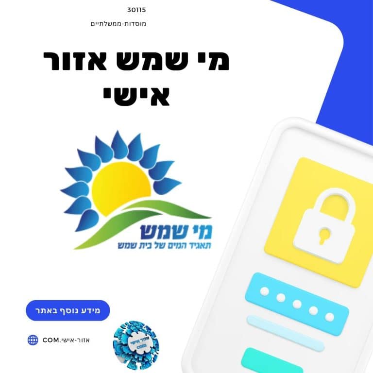 מי שמש אזור אישי