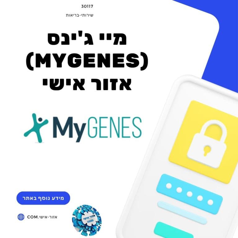 מיי ג'ינס (Mygenes) אזור אישי