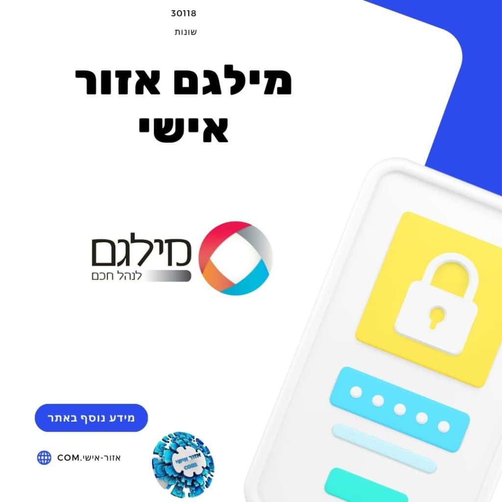 מילגם אזור אישי