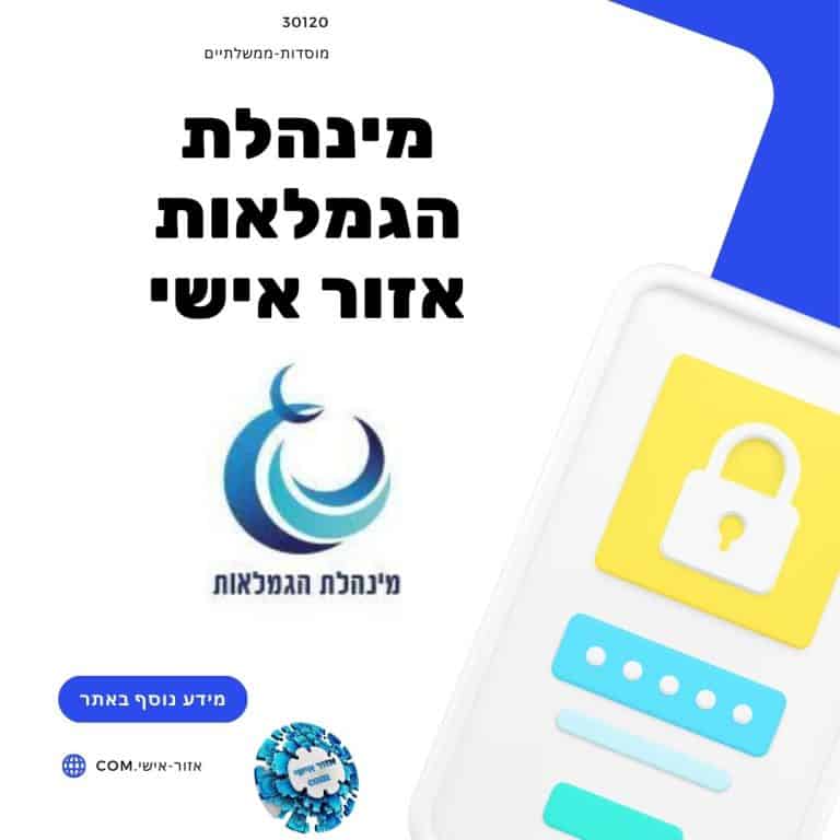 מינהלת הגמלאות אזור אישי