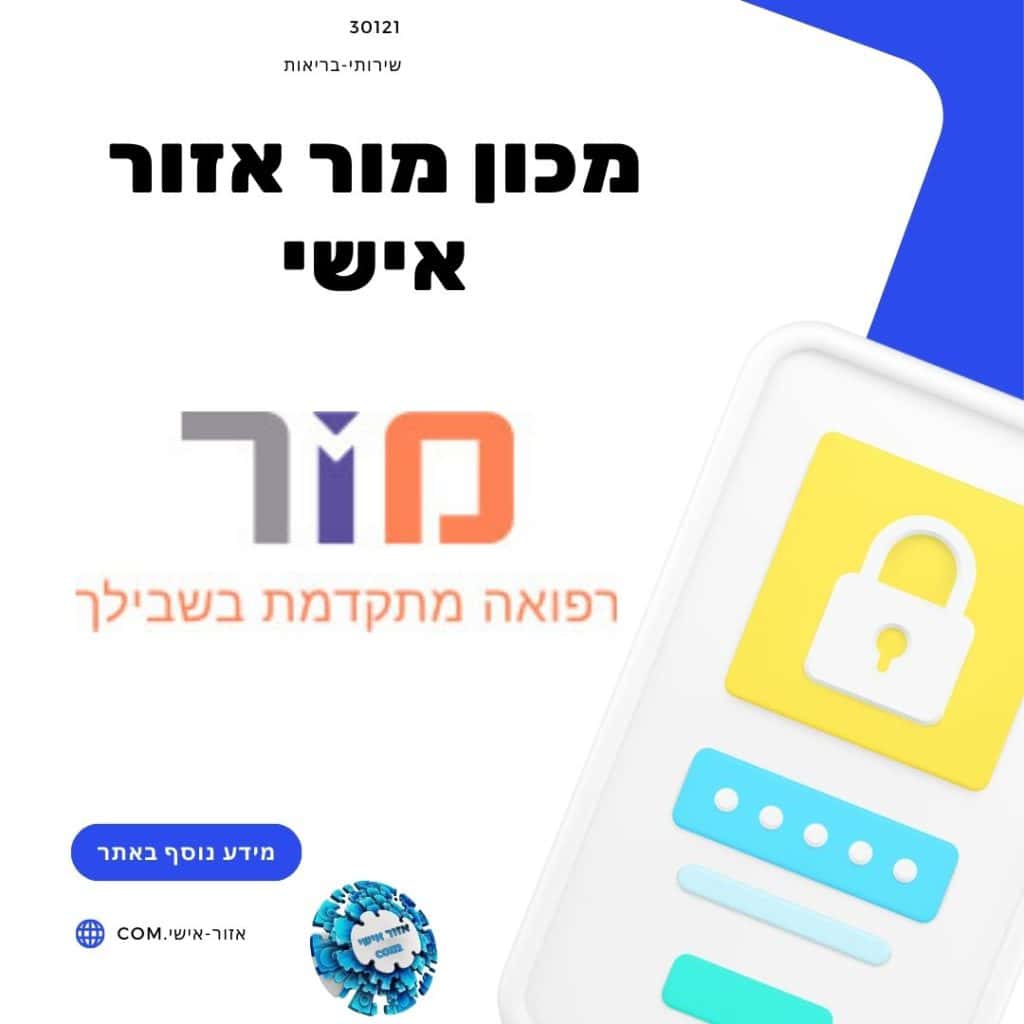 מכון מור אזור אישי