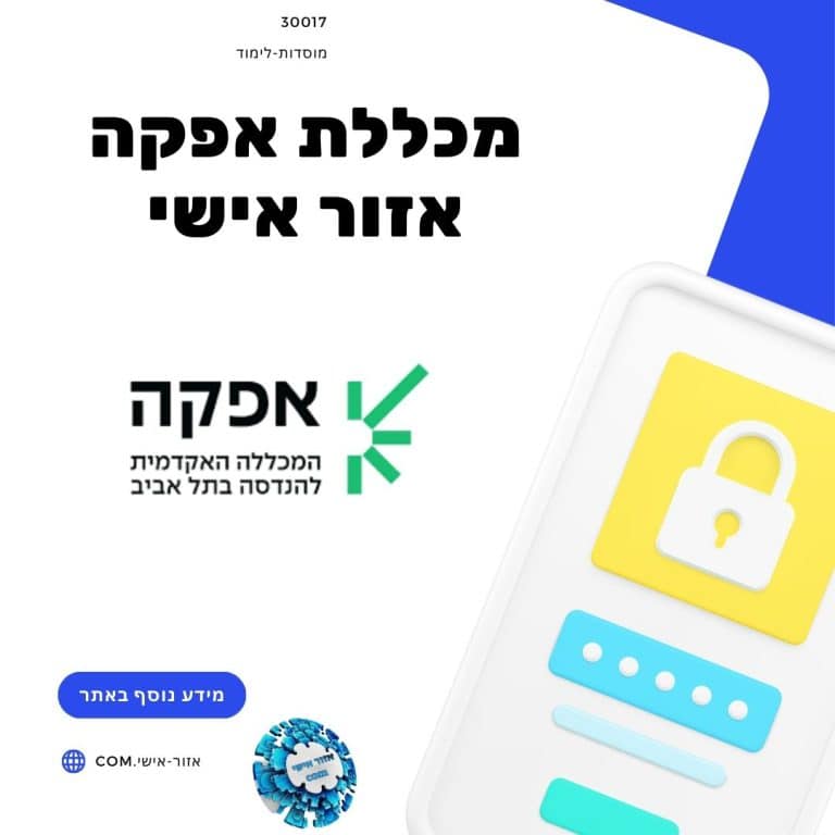 מכללת אפקה אזור אישי