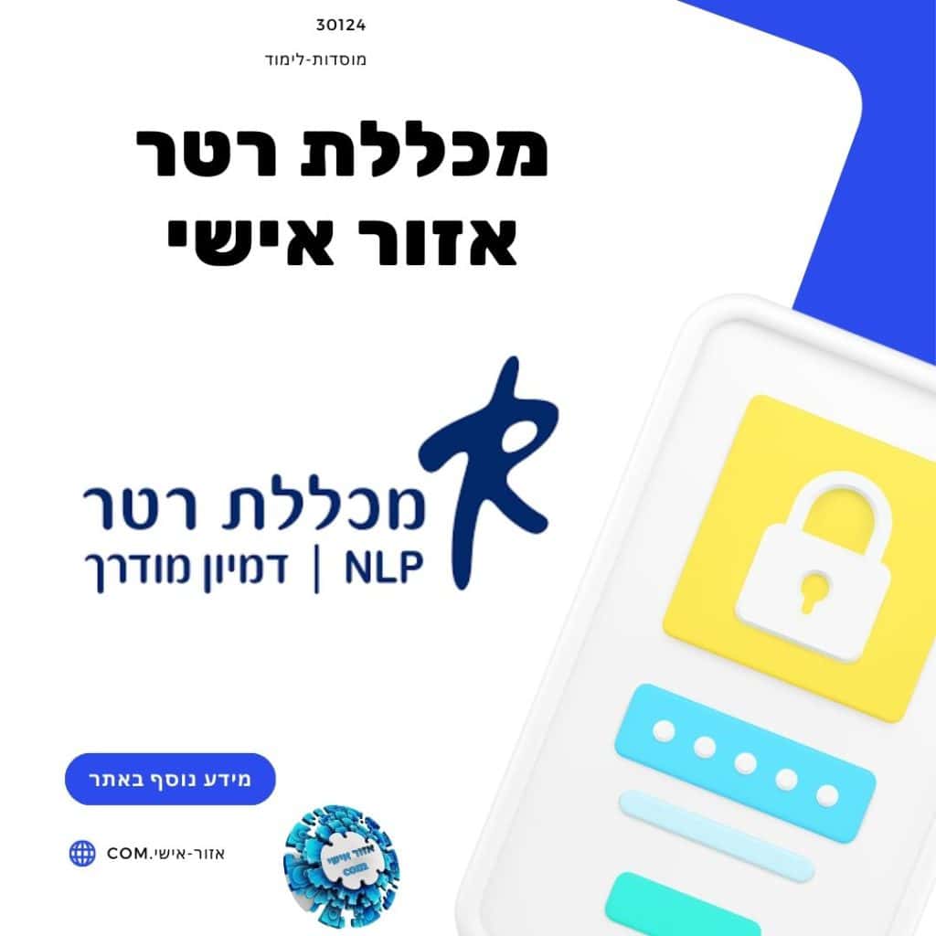 מכללת רטר אזור אישי