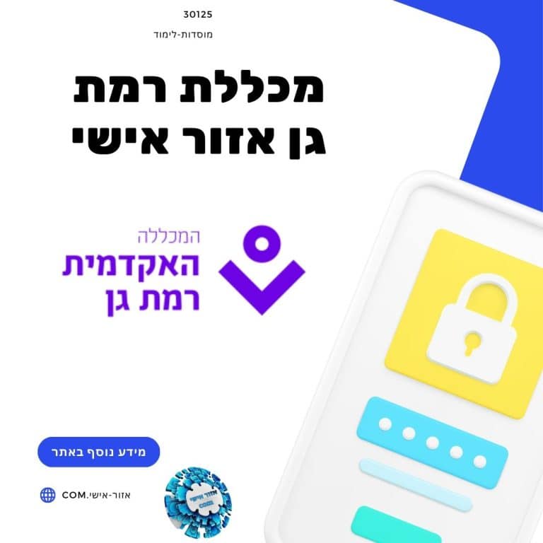 מכללת רמת גן אזור אישי