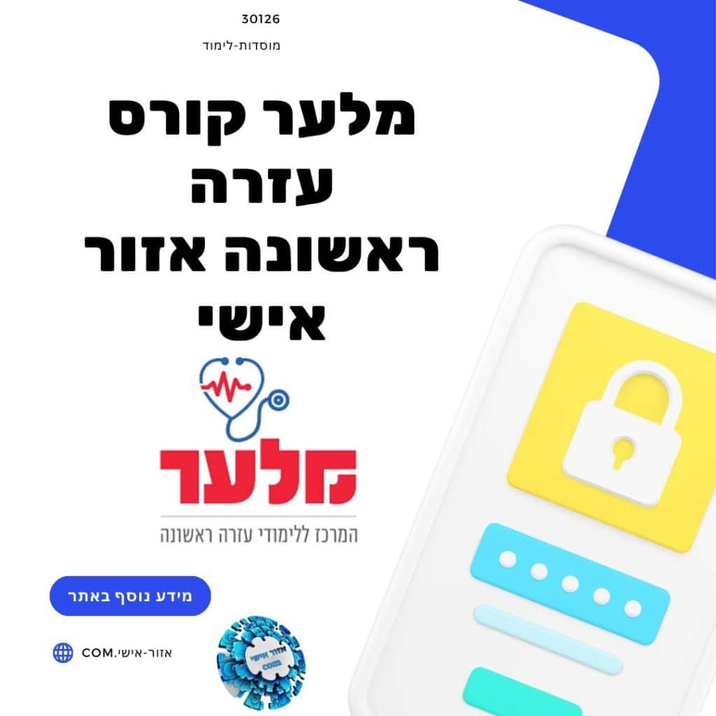 מלער קורס עזרה ראשונה אזור אישי