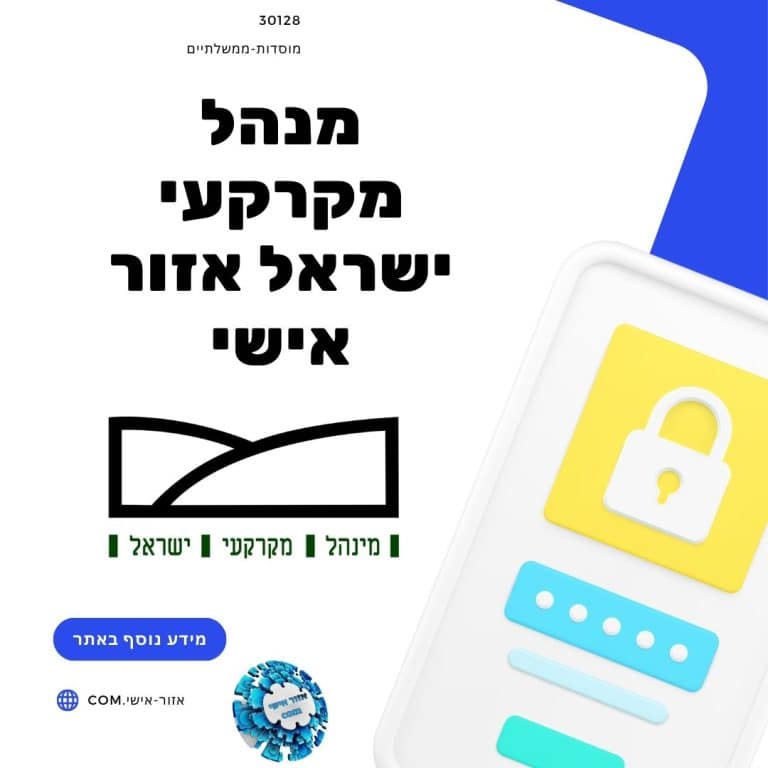 מנהל מקרקעי ישראל אזור אישי