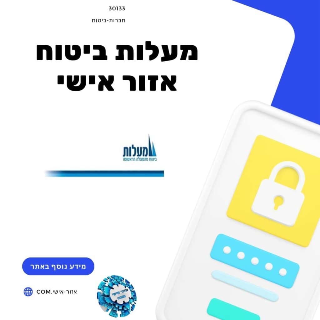 מעלות ביטוח אזור אישי