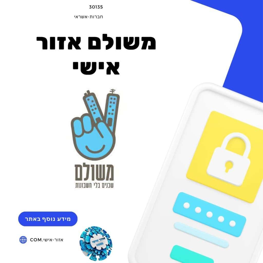 משולם אזור אישי