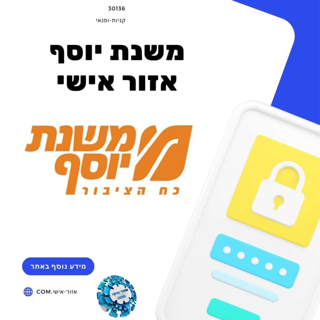 משנת יוסף אזור אישי