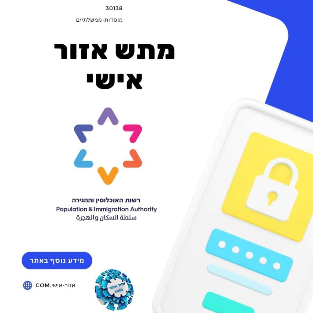 מתש אזור אישי