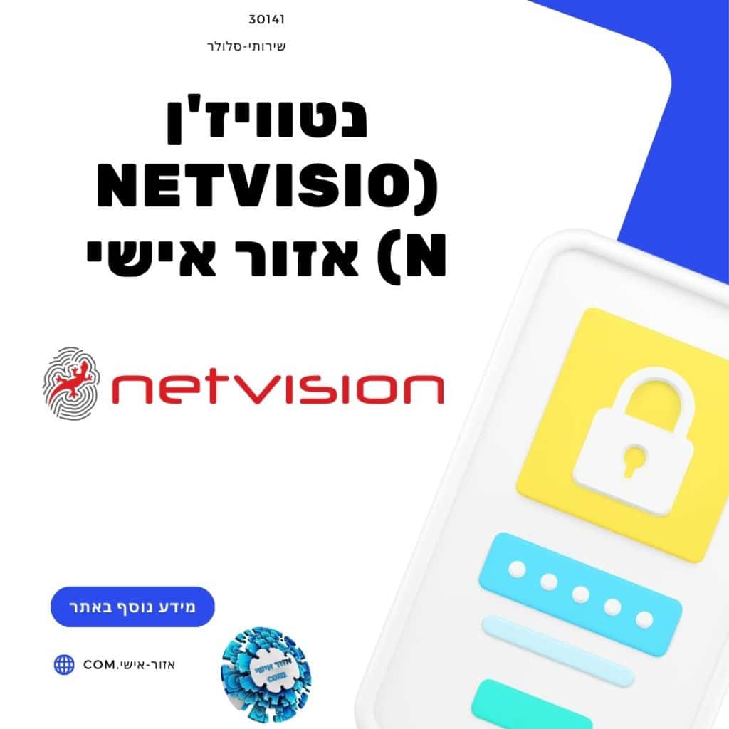 נטוויז'ן (Netvision) אזור אישי