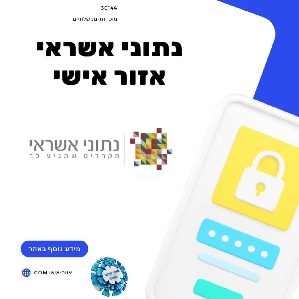 נתוני אשראי אזור אישי