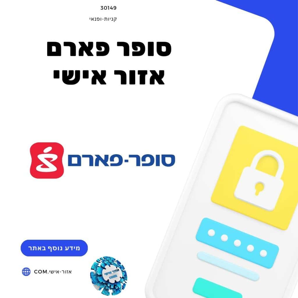 סופר פארם אזור אישי