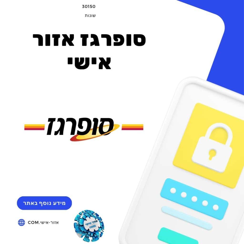 סופרגז אזור אישי