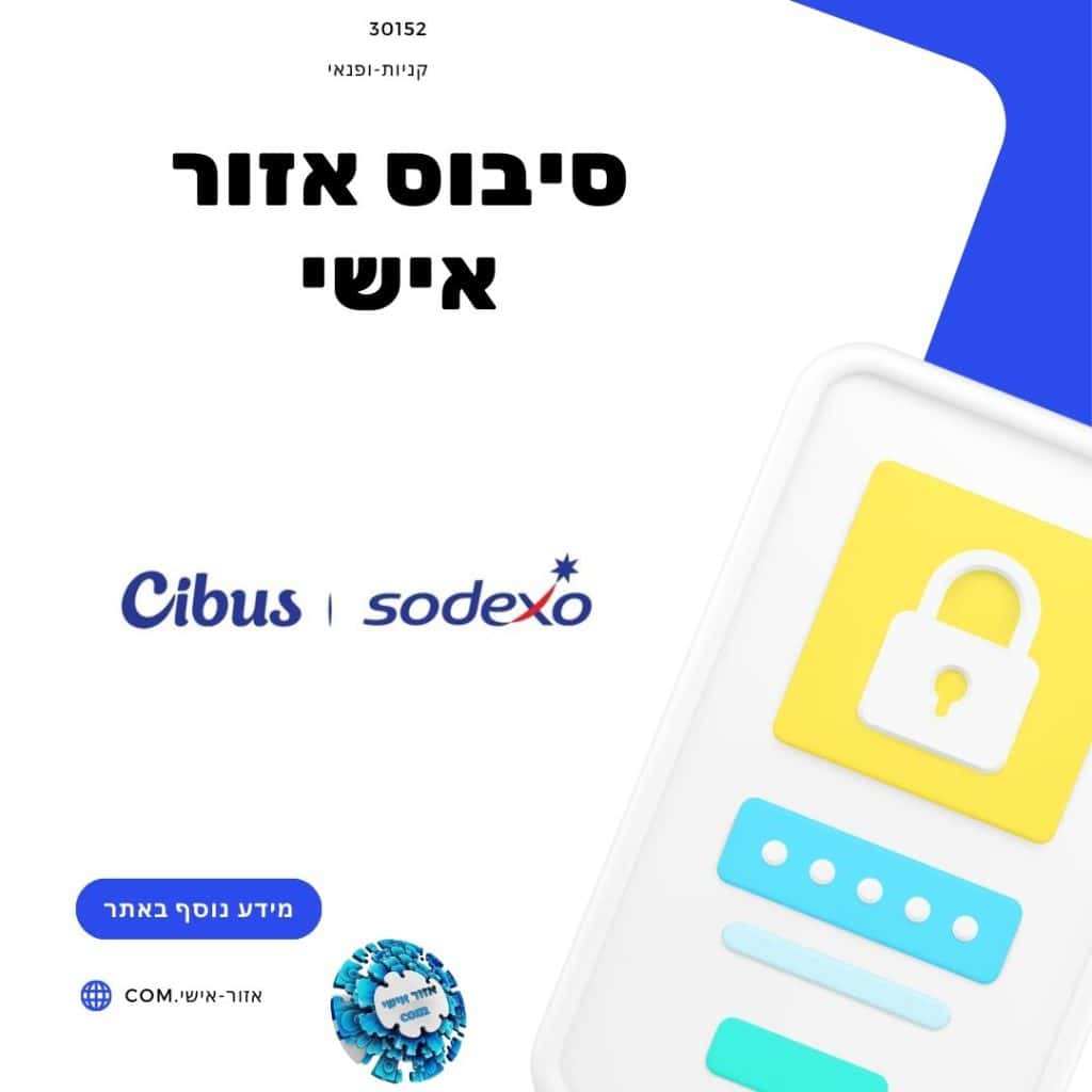 סיבוס אזור אישי