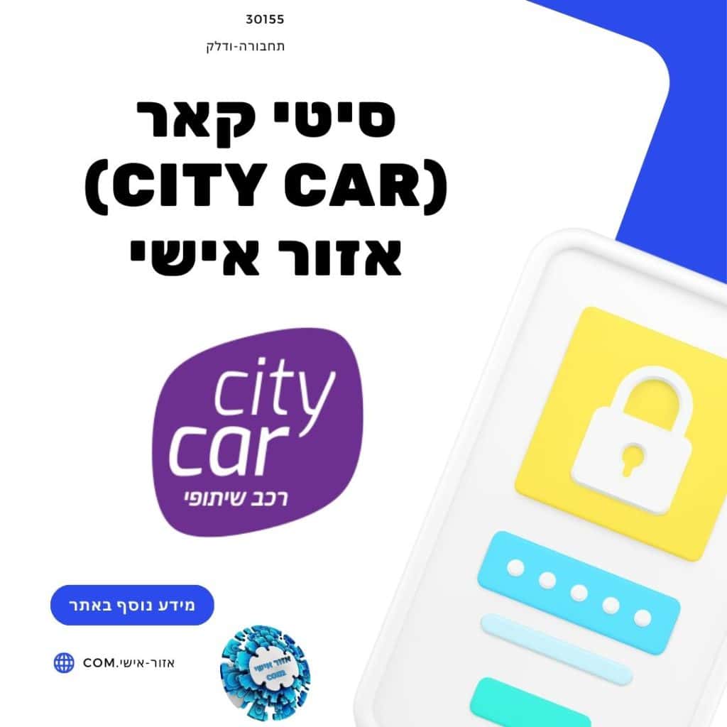 סיטי קאר (City Car) אזור אישי