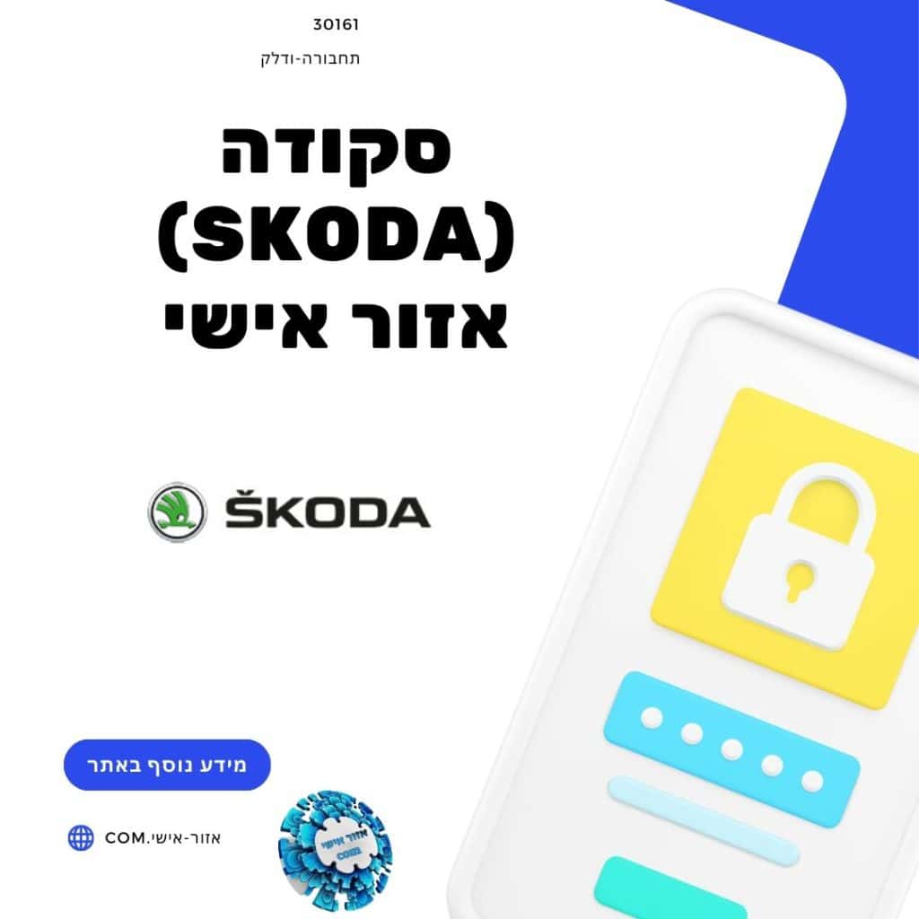 סקודה (Skoda) אזור אישי