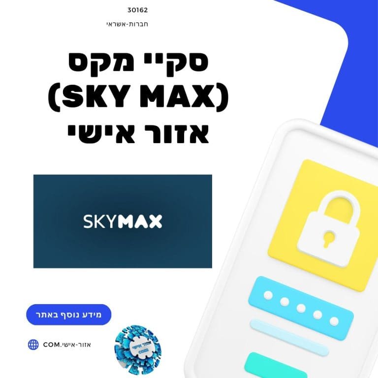 סקיי מקס (Sky max) אזור אישי