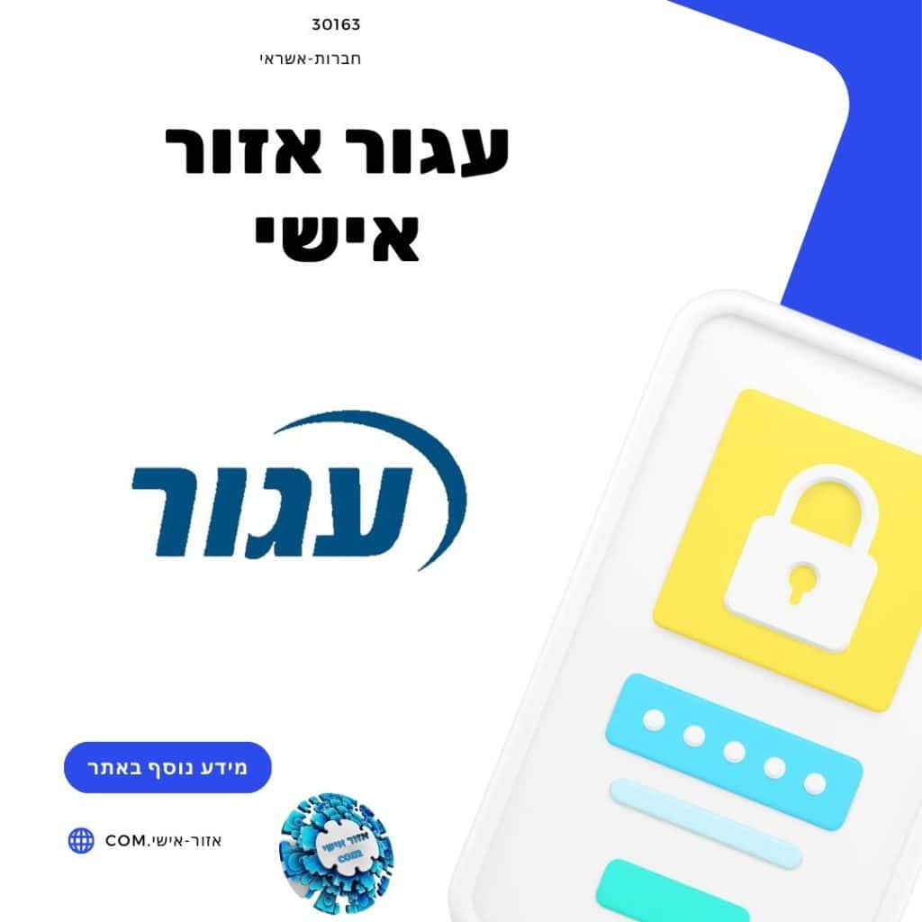 עגור אזור אישי