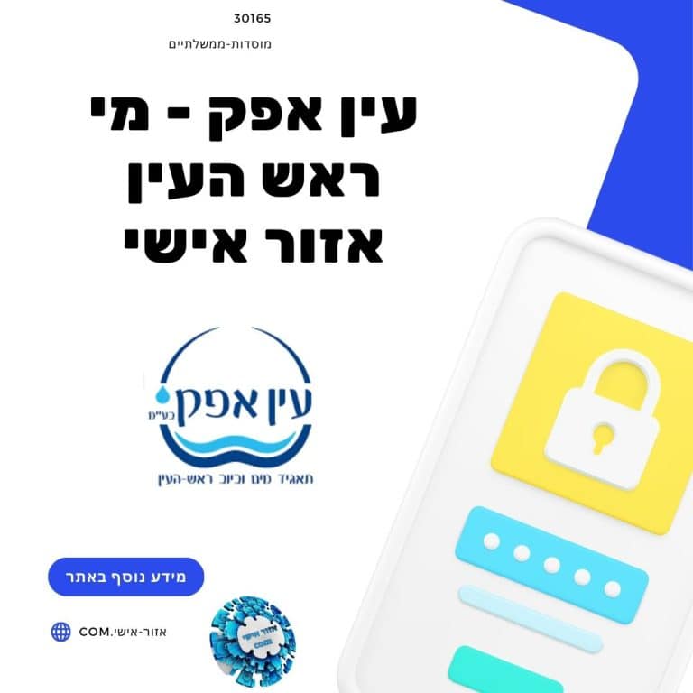 עין אפק - מי ראש העין אזור אישי