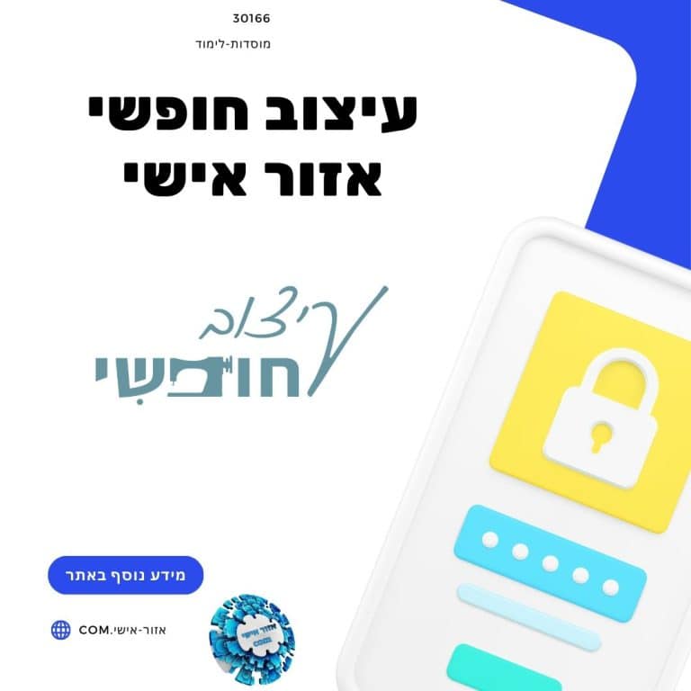 עיצוב חופשי אזור אישי