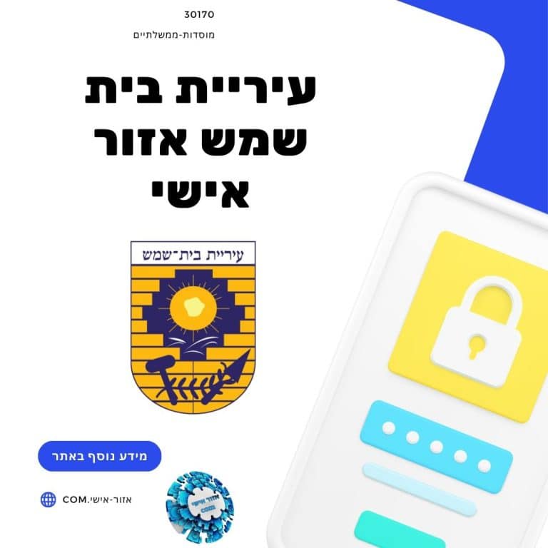 עיריית בית שמש אזור אישי