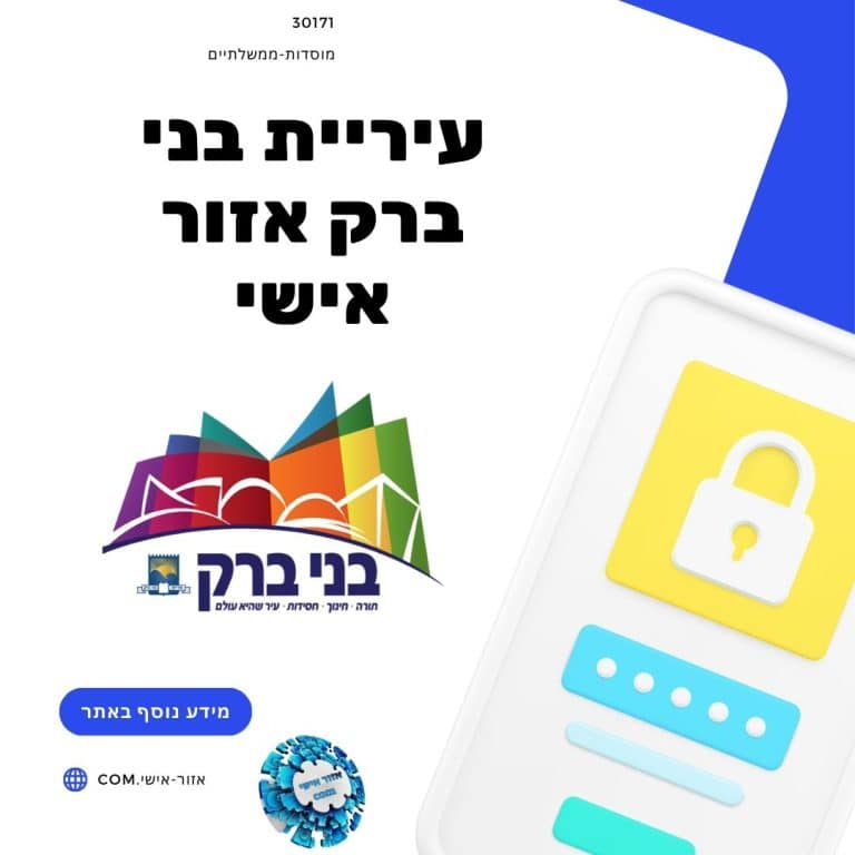 עיריית בני ברק אזור אישי